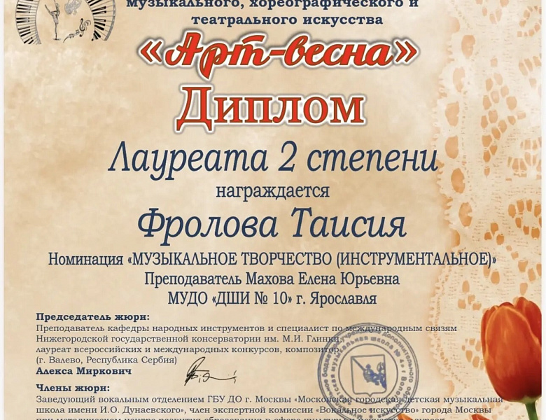 Поздравляем Фролову Таисию - Лауреата 2 степени Всероссийского конкурса музыкального искусства.